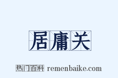 居庸关是什么意思的图片